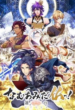 Namu Amida Butsu: Rendai Utena VOSTFR wiflix