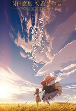 Sayonara no Asa ni Yakusoku no Hana wo Kazarou FRENCH wiflix