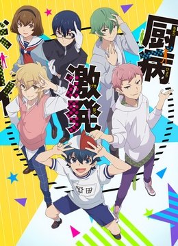 Chuubyou Gekihatsu Boy wiflix