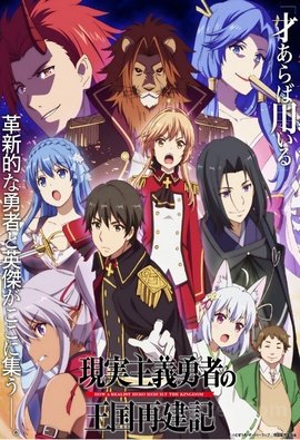 Genjitsu Shugi Yuusha no Oukoku Saikenki wiflix