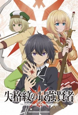 Shikkakumon no Saikyou Kenja wiflix
