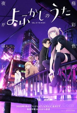 Yofukashi no Uta wiflix