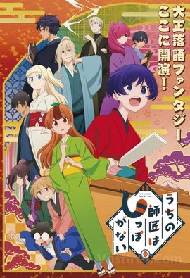 Uchi no Shishou wa Shippo ga Nai wiflix