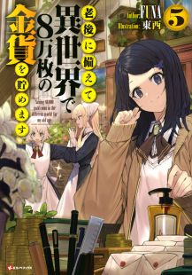 Rougo ni Sonaete Isekai de 8-manmai no Kinka wo Tamemasu wiflix