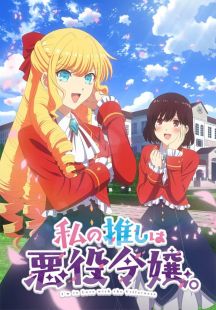 Watashi no Oshi wa Akuyaku Reijou wiflix