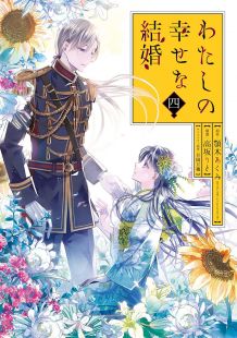 Watashi no Shiawase na Kekkon wiflix