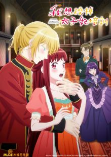 I Want to Escape from Princess Lessons wiflix