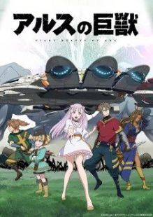 Ars no Kyojuu wiflix
