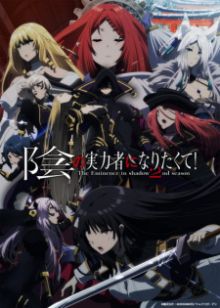 Kage no Jitsuryokusha ni Naritakute! wiflix