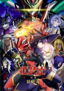 The Red Ranger Becomes an Adventurer in Another World wiflix